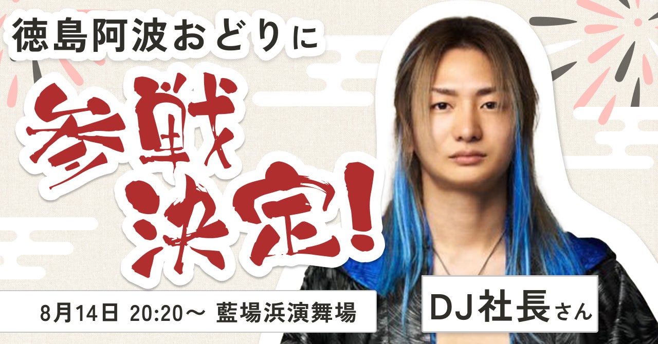 徳島の阿波おどりにRepezen FoxxのDJ社長が踊り子として参加決定 徳島の阿波おどりにRepezen FoxxのDJ社長が踊り子として参加決定