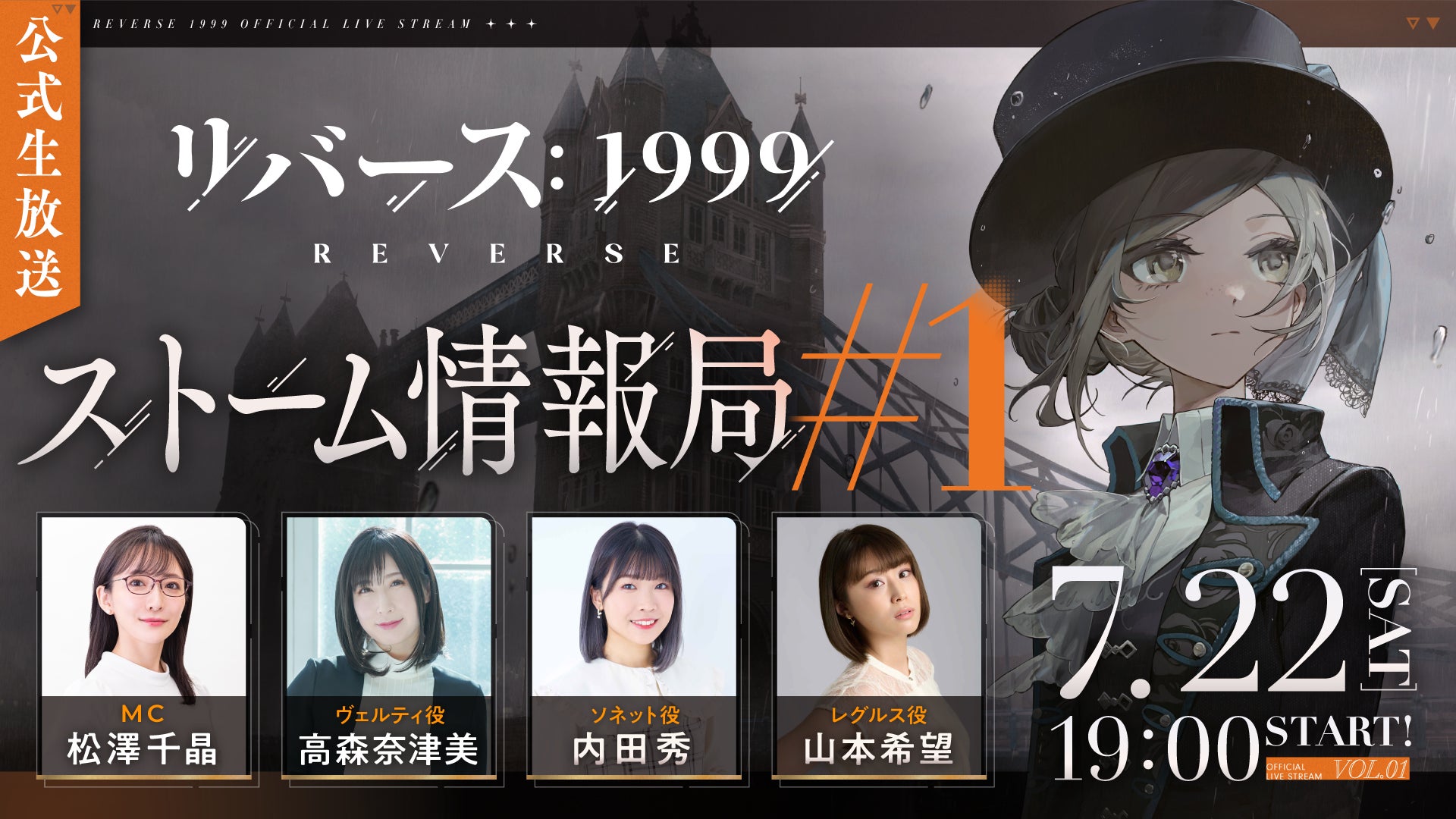 『リバース：1999』高森奈津美ら出演の公式番組を7月22日生配信