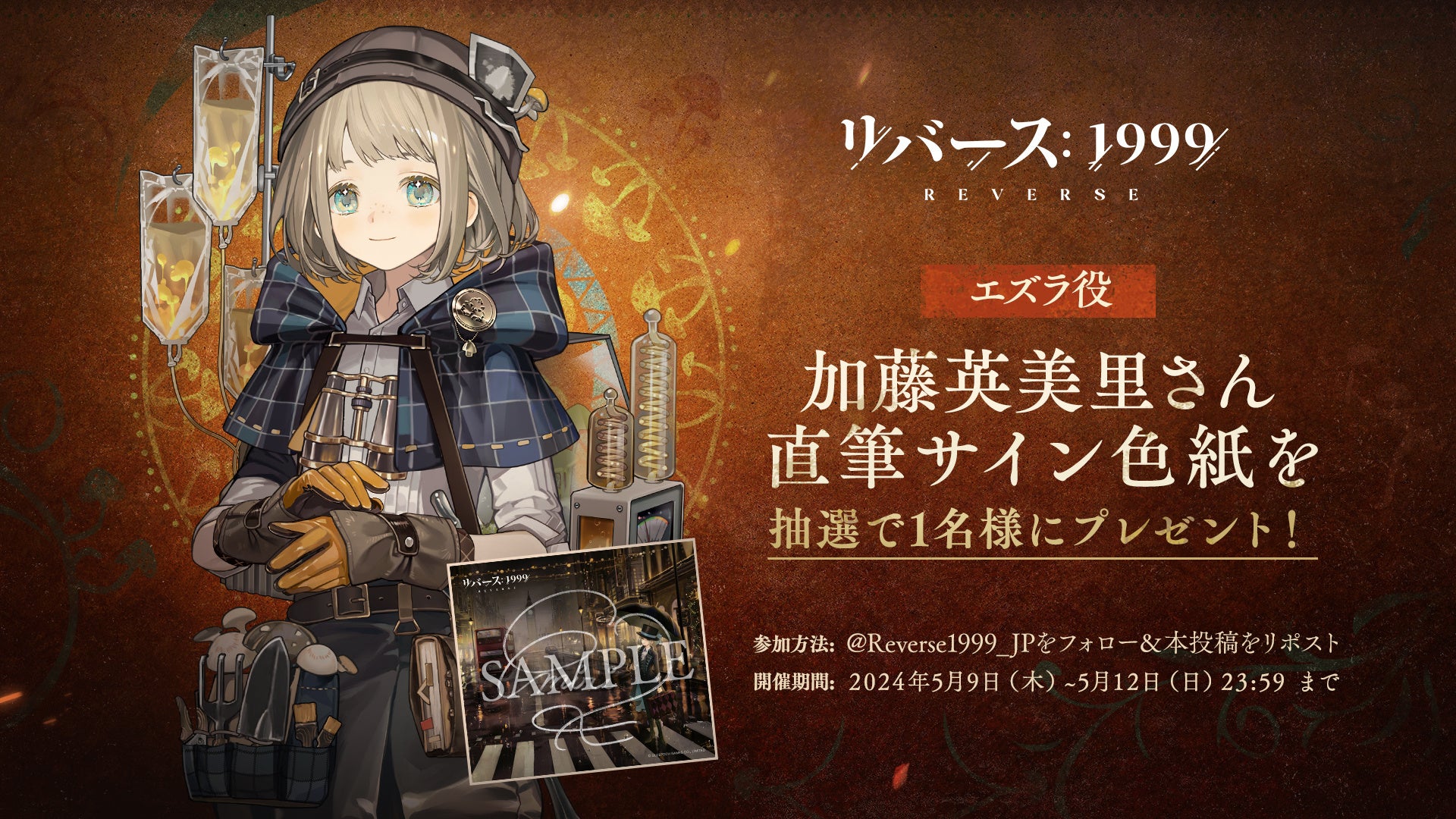 新キャラ登場!エズラ&サンド・フランネル召喚イベント開催中!豪華声優陣出演の『リバース:1999』世紀末RPG 新キャラ登場!エズラ&サンド・フランネル召喚イベント開催中!豪華声優陣出演の『リバース:1999』世紀末RPG