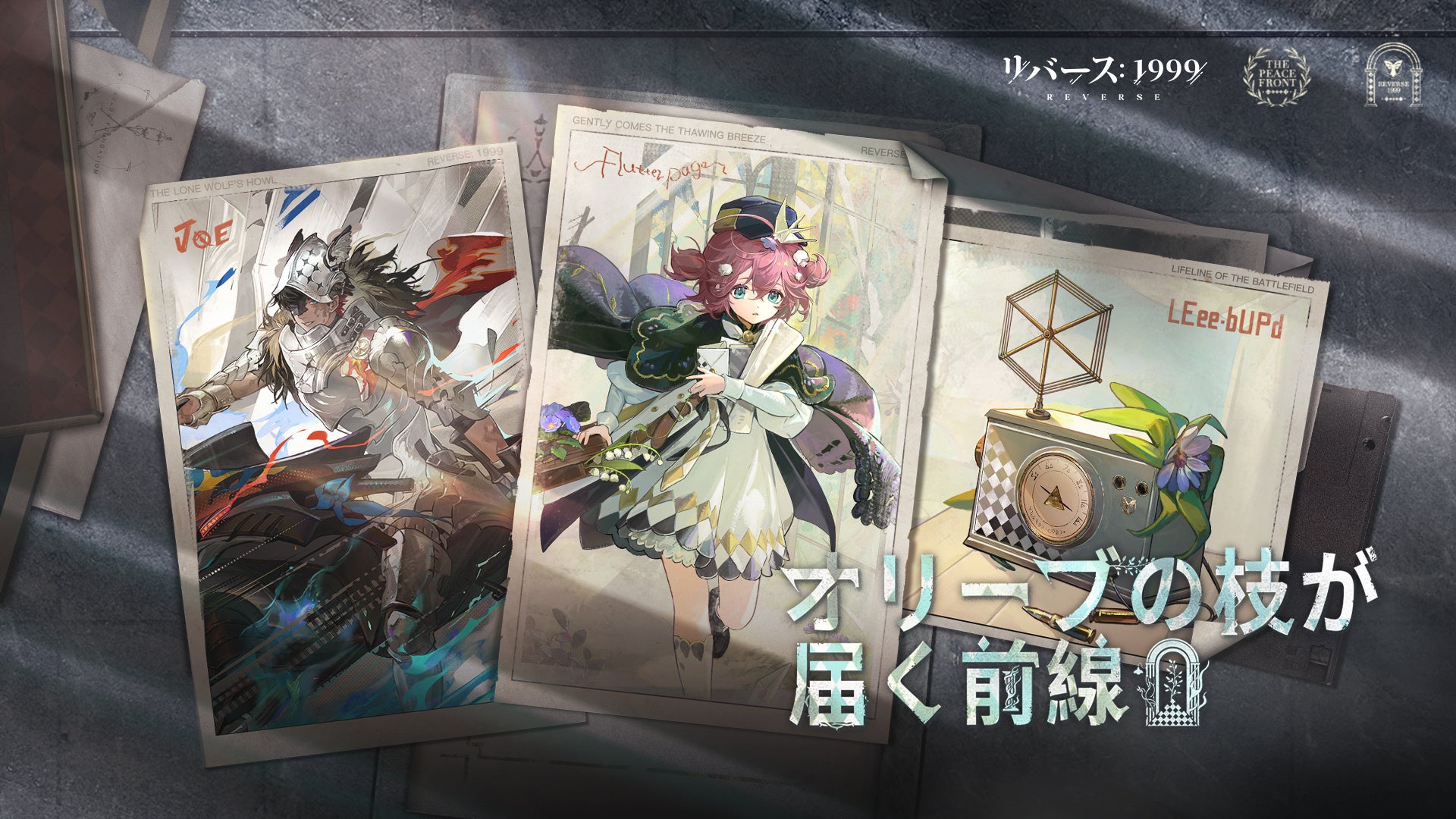 リバース：1999』Ver3.0「果てなき道を進みて」本日配信開始新