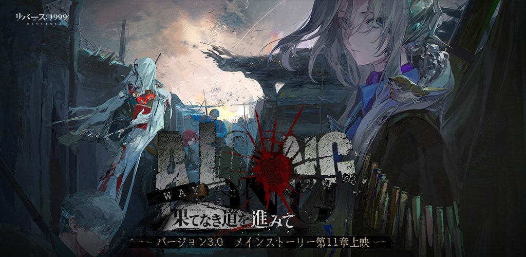 リバース:1999 Ver3.0配信!新キャラ&関俊彦ボイス実装 リバース:1999 Ver3.0配信!新キャラ&関俊彦ボイス実装