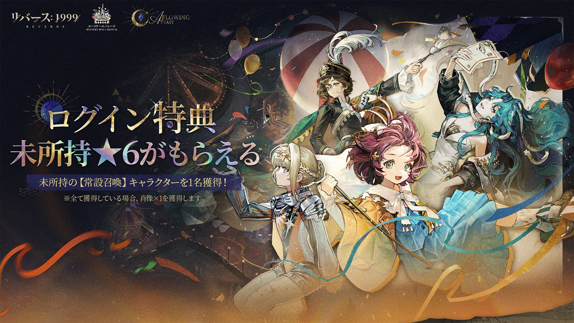 リバース:1999 最大30連無料!★6新キャラも リバース:1999 最大30連無料!★6新キャラも