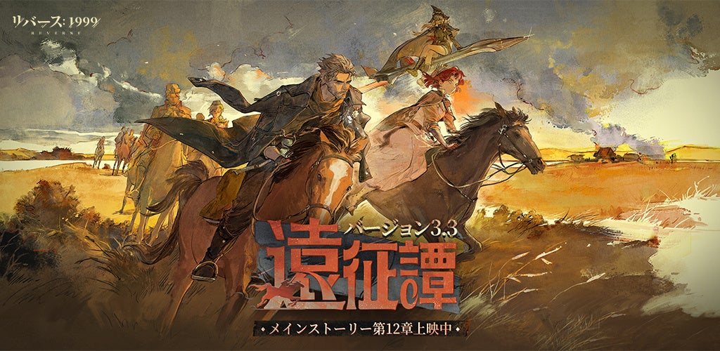リバース:1999 Ver3.3開幕!マルシャ&イゴール登場 リバース:1999 Ver3.3開幕!マルシャ&イゴール登場