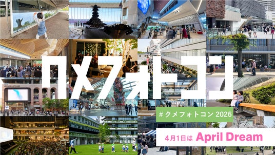思い出として語り継がれる建築をつくり続ける。久米設計が「わたしの思い出と建築」をテーマにクメフォトコン2026を開催 思い出として語り継がれる建築をつくり続ける。久米設計が「わたしの思い出と建築」をテーマにクメフォトコン2026を開催