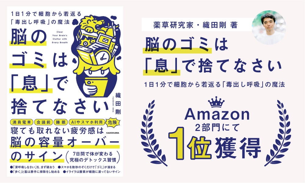 薬草研究家・織田剛の新刊『脳のゴミは「息」で捨てなさい』がAmazon3部門で1位を獲得！