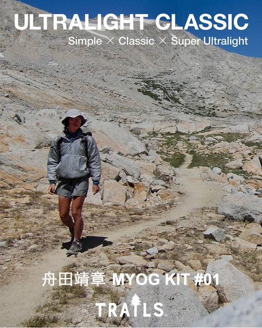 “ULTRALIGHT CLASSIC” Series | 舟田靖章 MYOG KIT #01 化繊インサレーション・プルオーバーの販売予約をスタート!21日(土)より「ULとMYOG展」も開催。 “ULTRALIGHT CLASSIC” Series | 舟田靖章 MYOG KIT #01 化繊インサレーション・プルオーバーの販売予約をスタート!21日(土)より「ULとMYOG展」も開催。