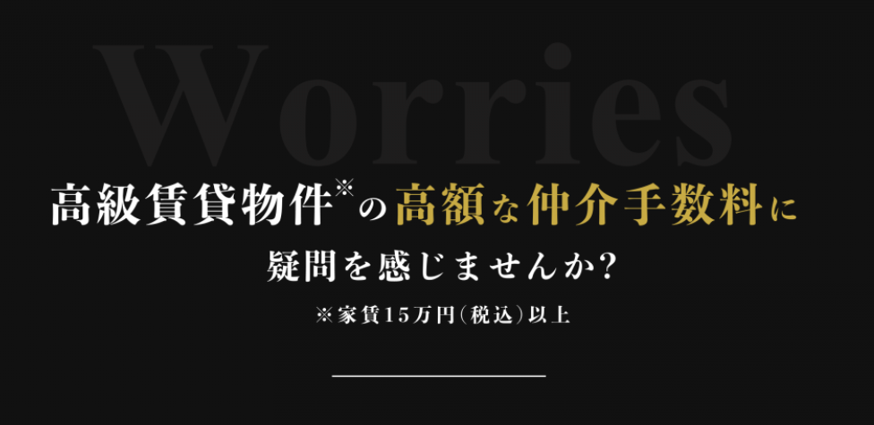 高額な賃貸物件は仲介手数料も高い