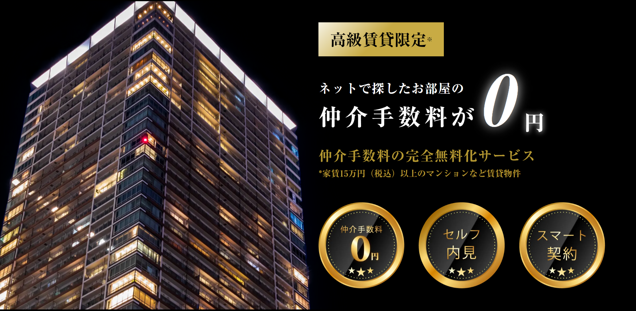 仲介手数料の完全無料化サービス