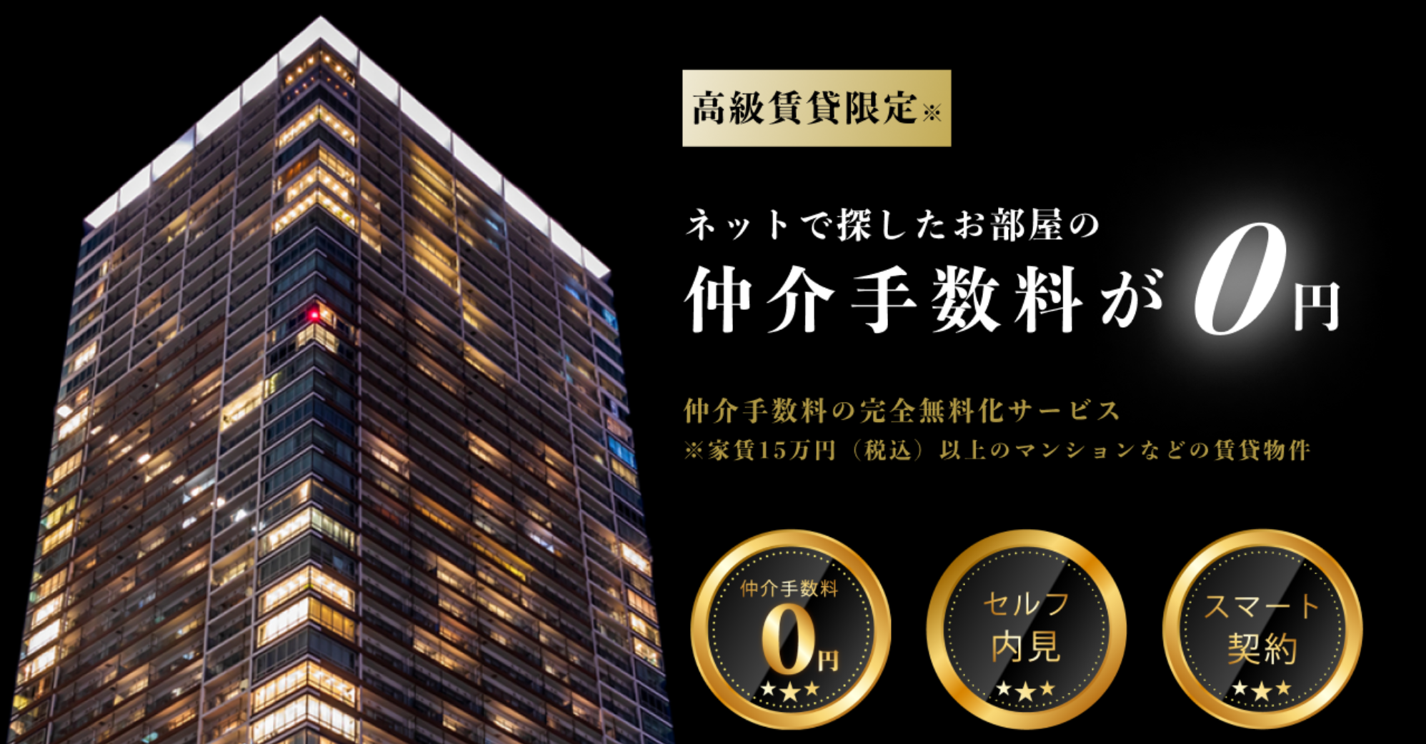 仲介手数料の完全無料化サービス