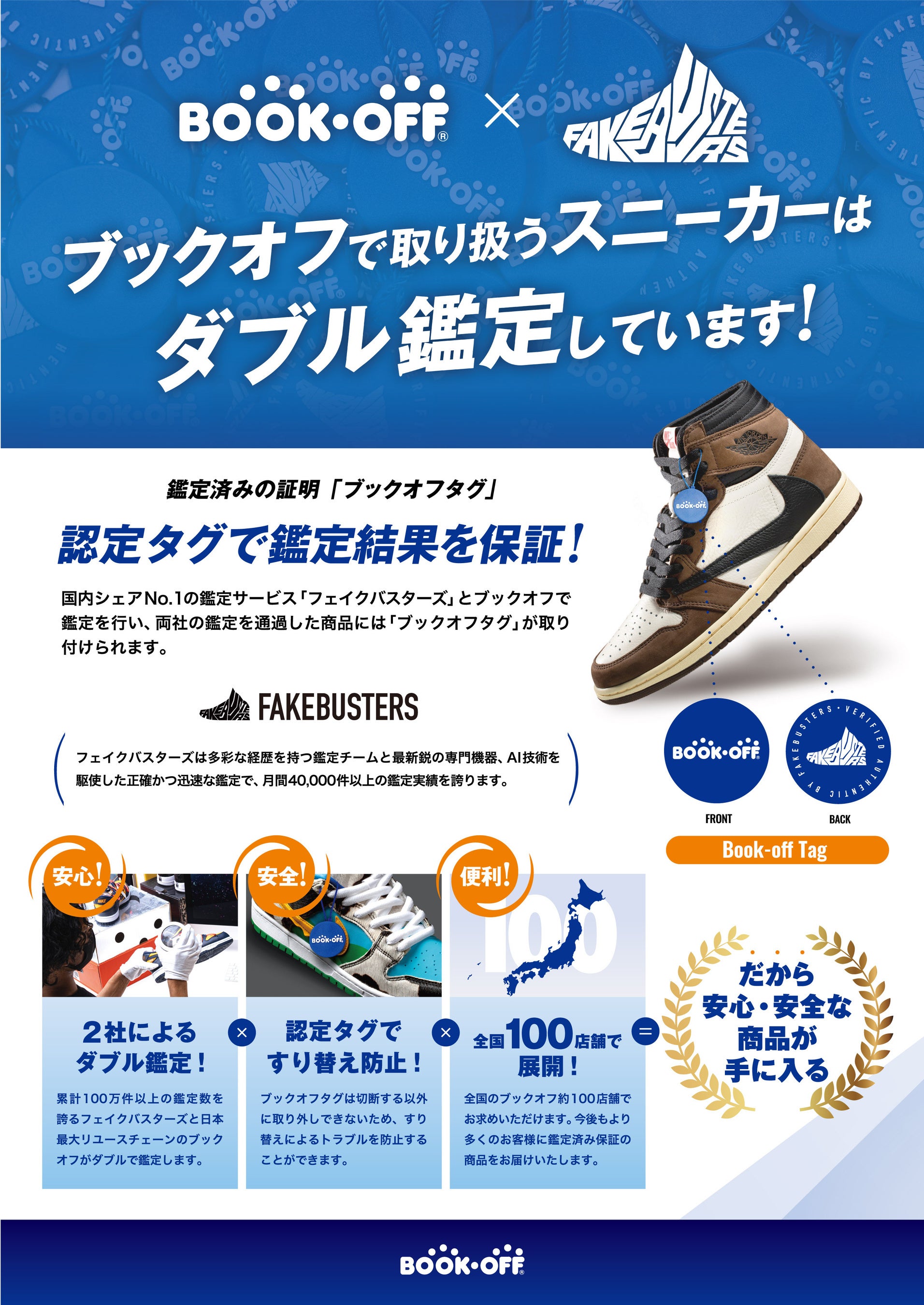BOOKOFFが国内NO.1の真贋鑑定サービス「フェイクバスターズ」を導入