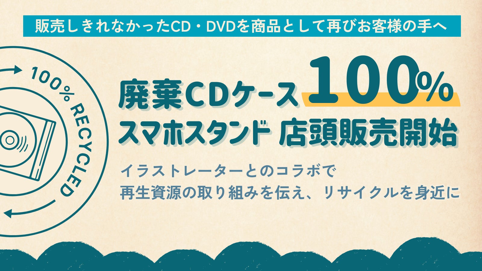 販売しきれなかったCD・DVDを商品として再びお客様の手へ廃棄CDケース 販売しきれなかったCD・DVDを商品として再びお客様の手へ廃棄CDケース