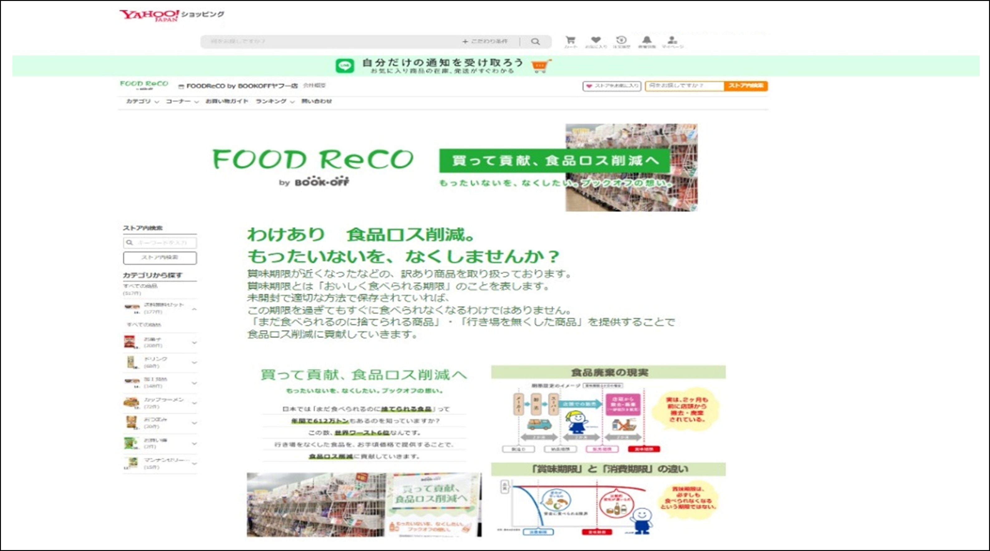 ECショップ「FOOD ReCO」Yahoo！ショッピング店トップページ