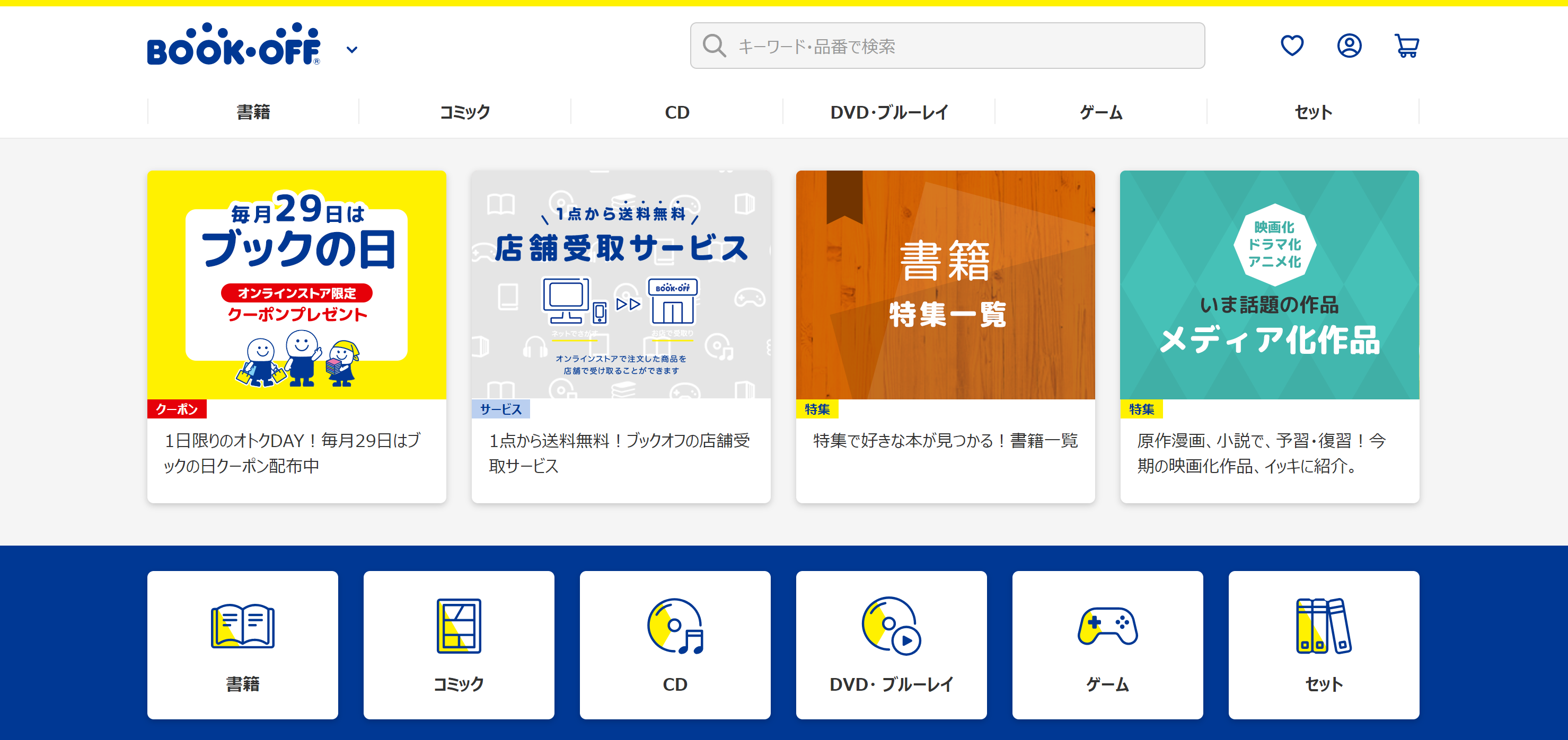 ブックオフ公式オンラインストア トップページ