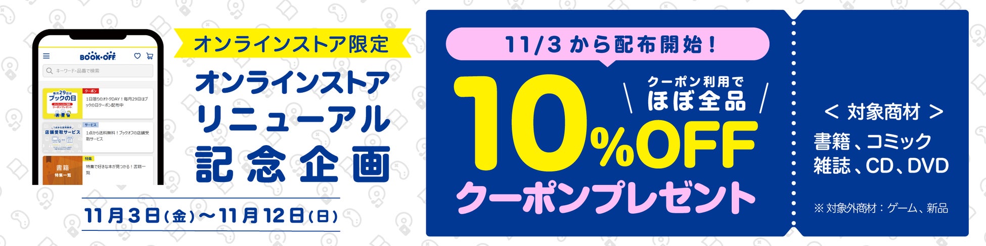 リニューアル記念キャンペーン