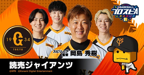 プロ野球eスポーツ「eBASEBALLプロスピAリーグ」読売ジャイアンツ