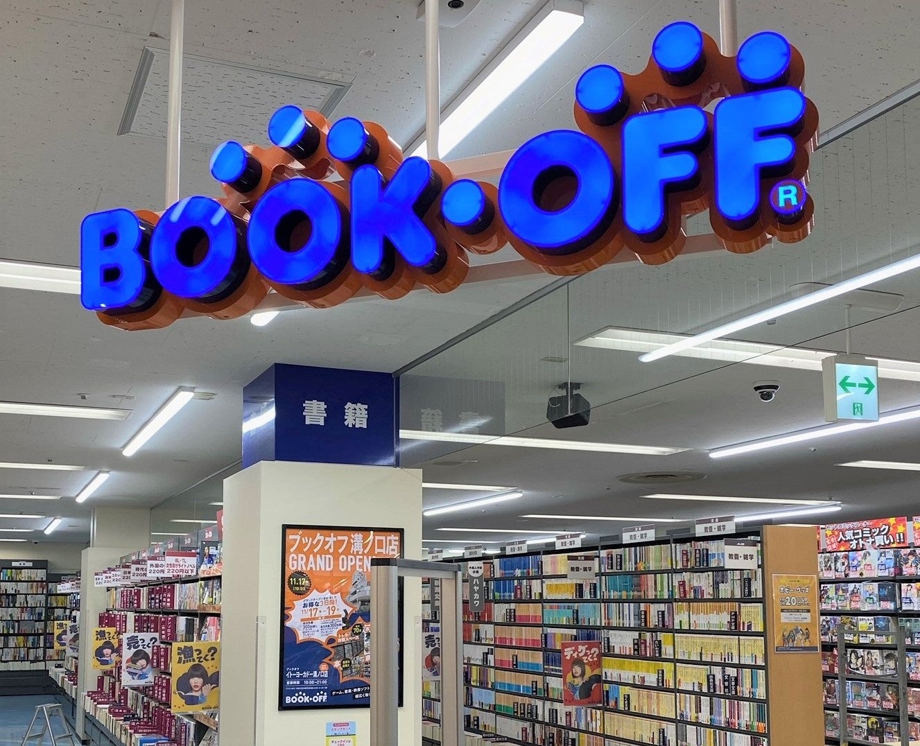 BOOKOFFイトーヨーカドー溝ノ口店