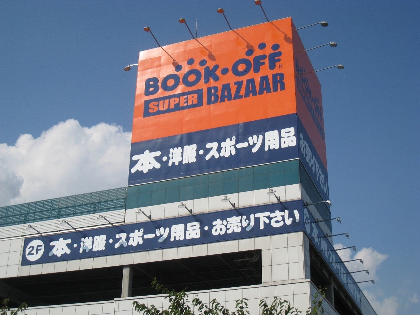 大型総合リユースショップ「BOOKOFF SUPER BAZAAR」
