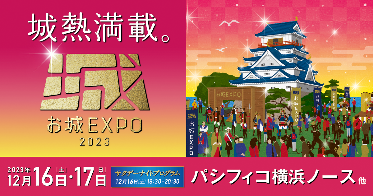お城EXPO2023