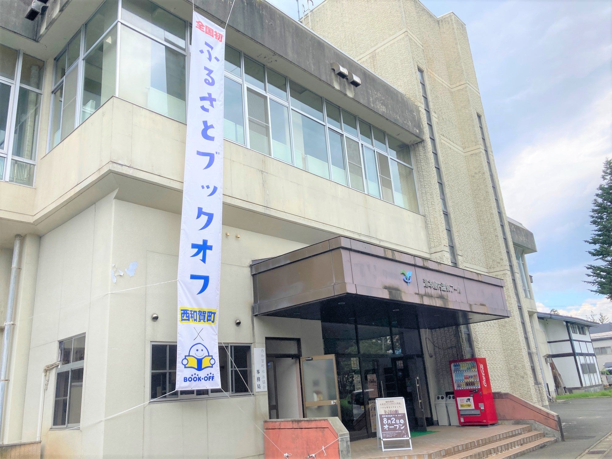 「ふるさとブックオフ西和賀町湯本屋内温泉プール店」外観