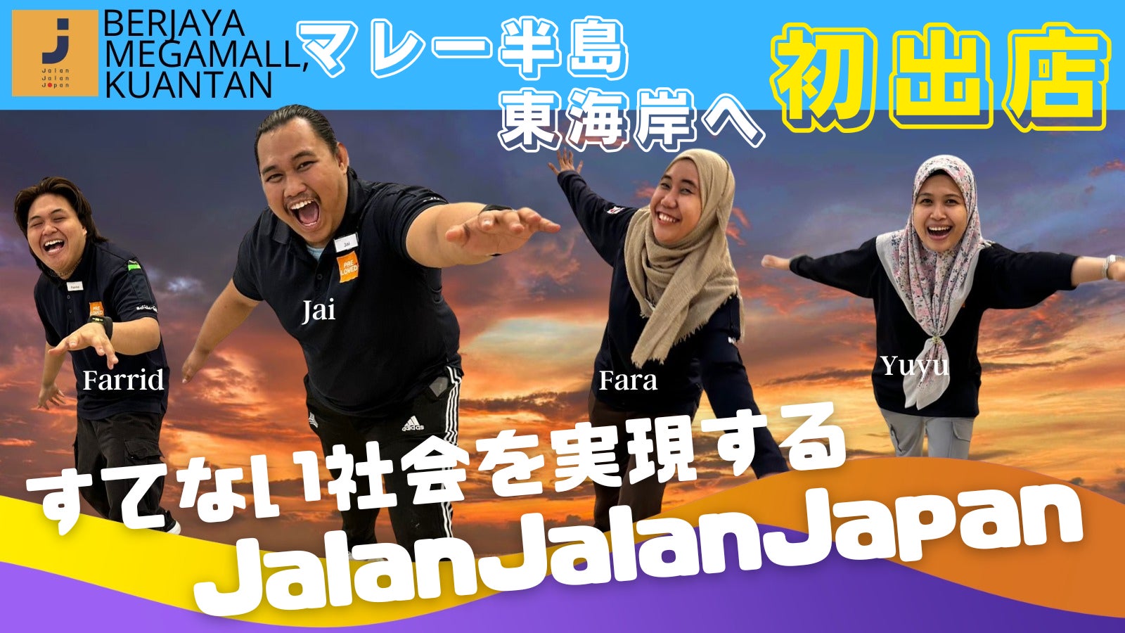 すてない社会を実現する「Jalan Jalan Japan」マレー半島の東海岸へ初 すてない社会を実現する「Jalan Jalan Japan」マレー半島の東海岸へ初