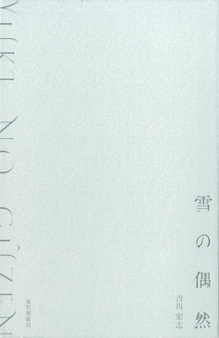 吉川 宏志（よしかわ ひろし）氏　歌集『雪の偶然』（2023年3月、現代短歌社刊）