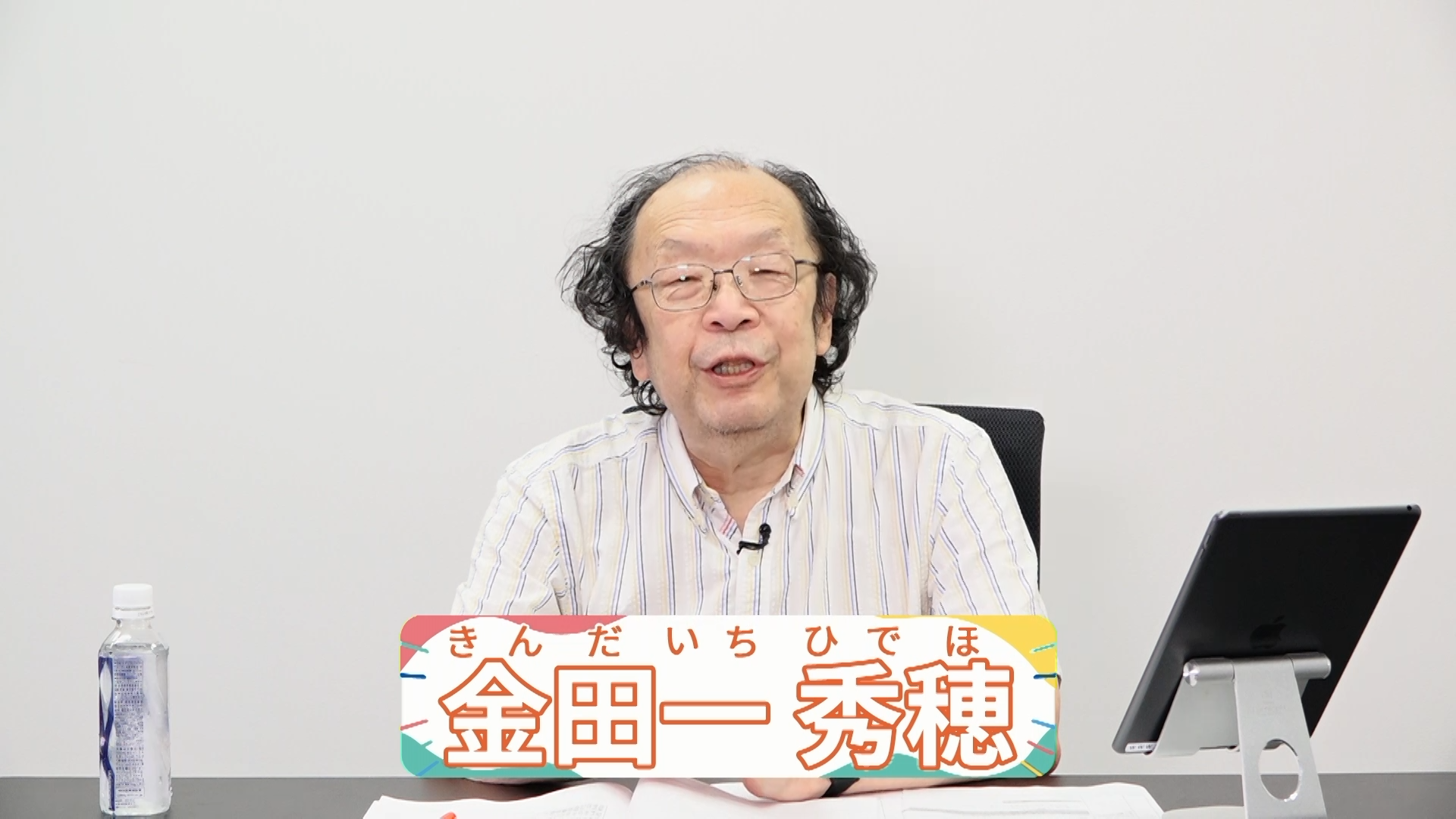 金田一秀穂先生