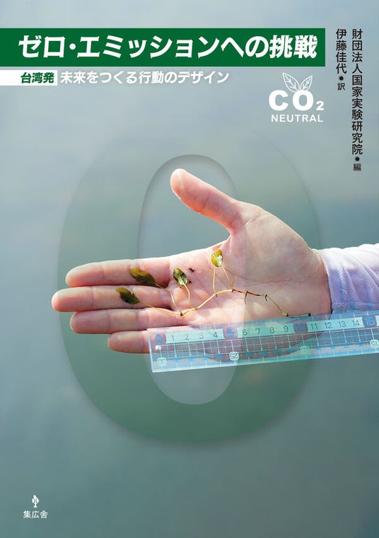 「脱炭素は市民が動かす」――『ゼロ・エミッションへの挑戦 ― 台湾発:未来をつくる行動のデザイン』の日本語版刊行記念、日台フォーラム開催(4月14日) 「脱炭素は市民が動かす」――『ゼロ・エミッションへの挑戦 ― 台湾発:未来をつくる行動のデザイン』の日本語版刊行記念、日台フォーラム開催(4月14日)