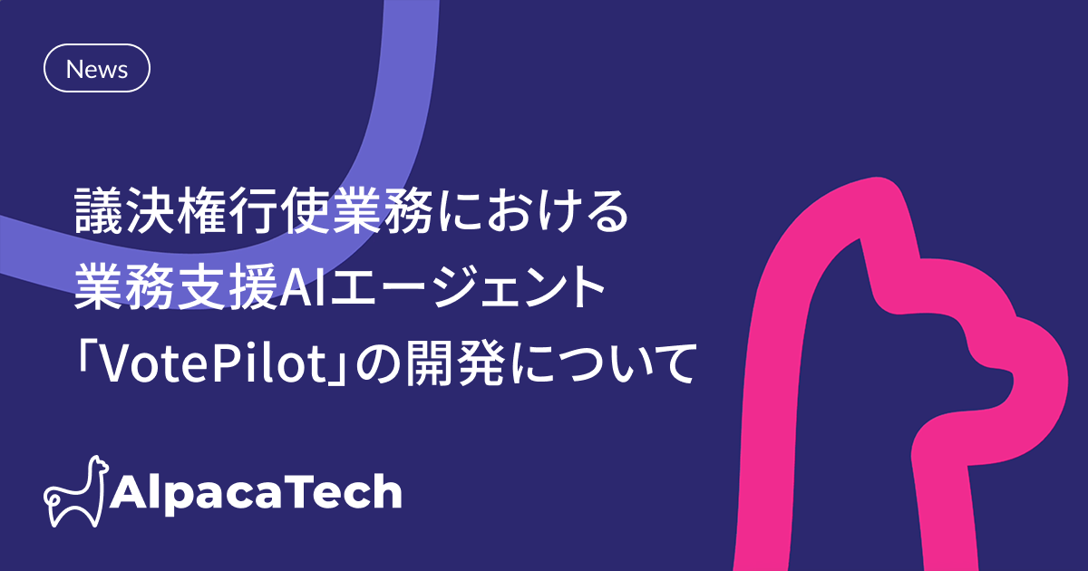 AlpacaTech、日本生命とSnowflakeを活用した議決権行使業務支援AIエージェント「VotePilot」を共同開発