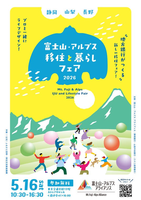 「富士山・アルプス アライアンス」初の移住イベント 「富士山・アルプス 移住と暮らしフェア2026」を開催 「富士山・アルプス アライアンス」初の移住イベント 「富士山・アルプス 移住と暮らしフェア2026」を開催