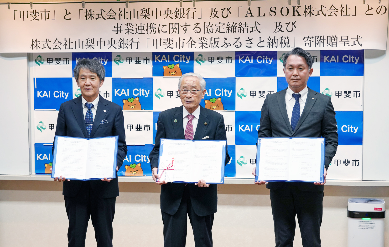 企業版ふるさと納税による甲斐市への寄附および甲斐市・ALSOK株式会社との連携協定の締結について