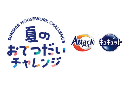 株式会社ロケット、花王「アタック」「キュキュット」のこどもの成長応援企画『夏のおてつだいチャレンジ』を総合プロデュース 株式会社ロケット、花王「アタック」「キュキュット」のこどもの成長応援企画『夏のおてつだいチャレンジ』を総合プロデュース