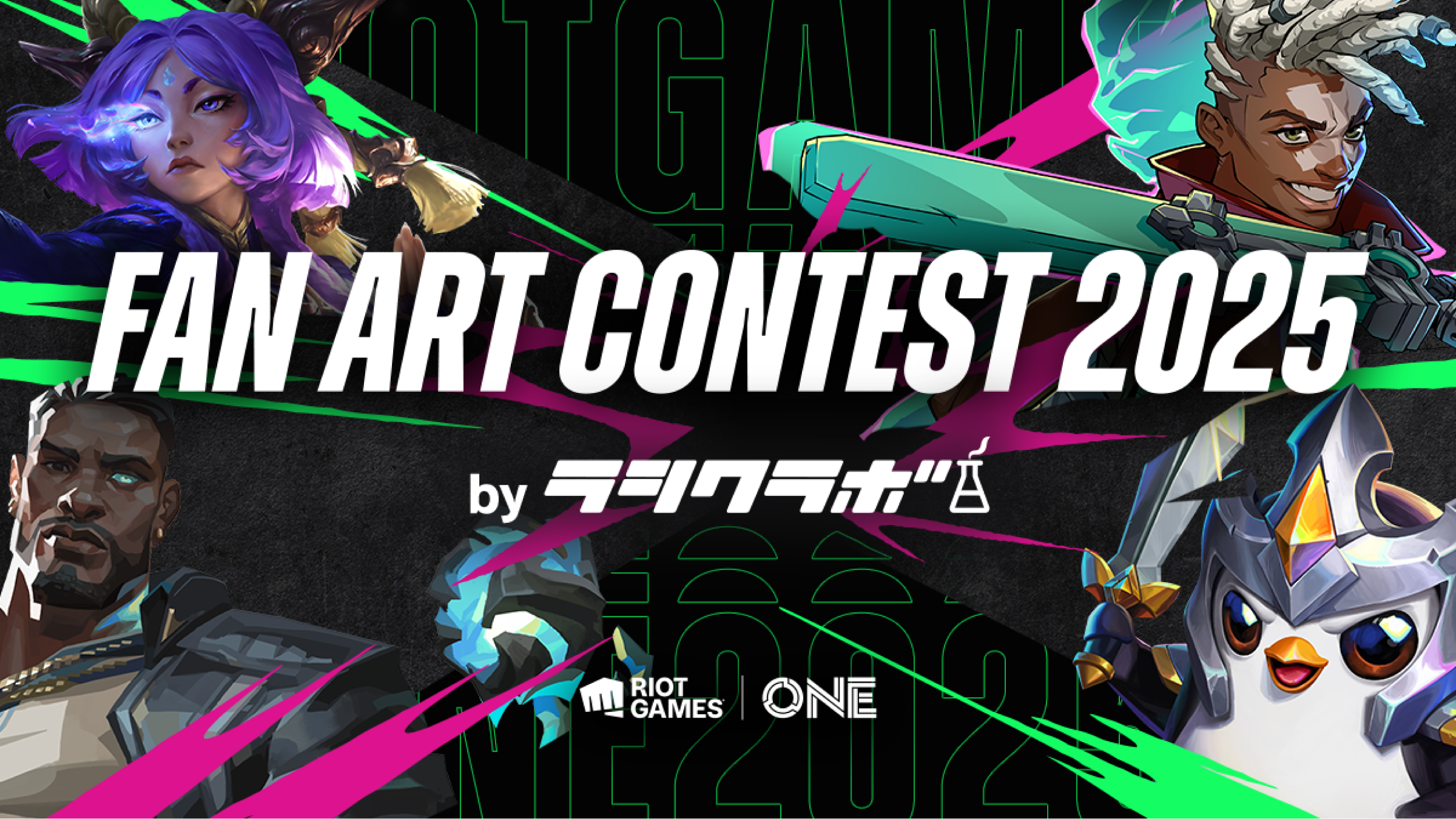 『Riot Games ONE 2025』のフィナーレイベント『ライアットクアドラスロン』に協賛。ファンアートを今年は当社主催へ-正式名称は FAN ART CONTEST 2025 by ラシクラボ