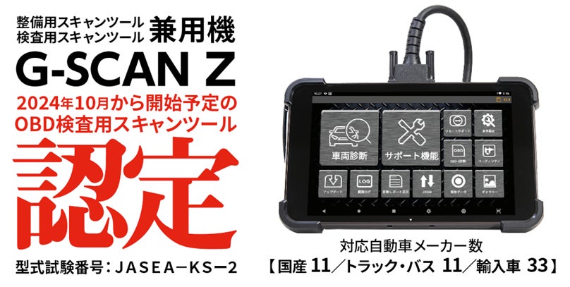 確認専用 OBD検査用スキャンツールとして「G-SCAN Z」が型式認定されまし