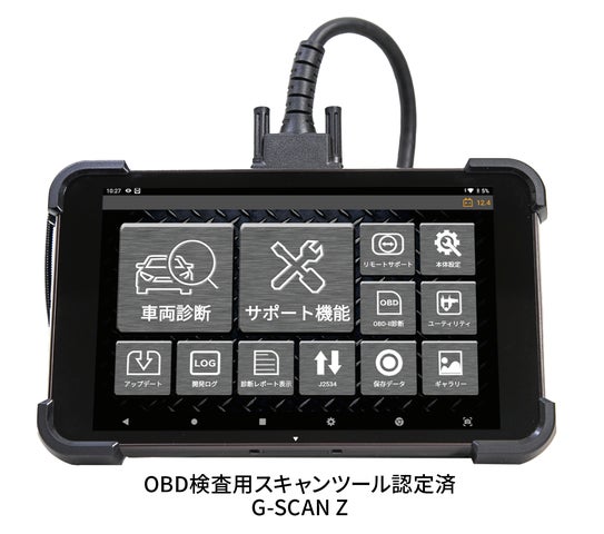 mico様確認用です。 OBD検査用スキャンツールとして「G-SCAN Z」が型式認定されまし