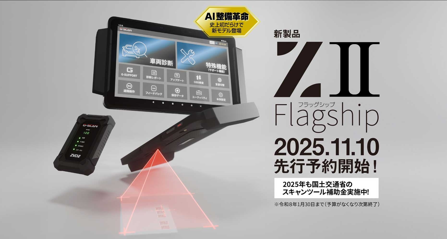 整備現場の未来を変える4年ぶりの新製品「G-SCAN Z2シリーズ」が「10の