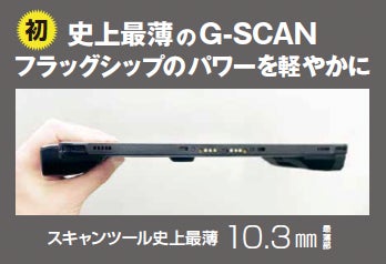 整備現場の未来を変える4年ぶりの新製品「G-SCAN Z2シリーズ」が「10の 整備現場の未来を変える4年ぶりの新製品「G-SCAN Z2シリーズ」が「10の