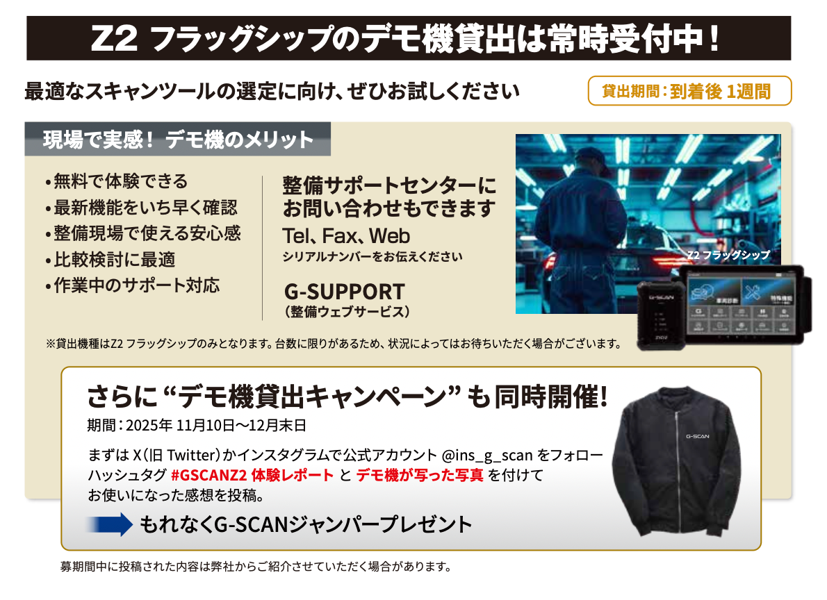 G-SCAN Z2シリーズ 発売記念キャンペーン開催― 購入した方へ2年間