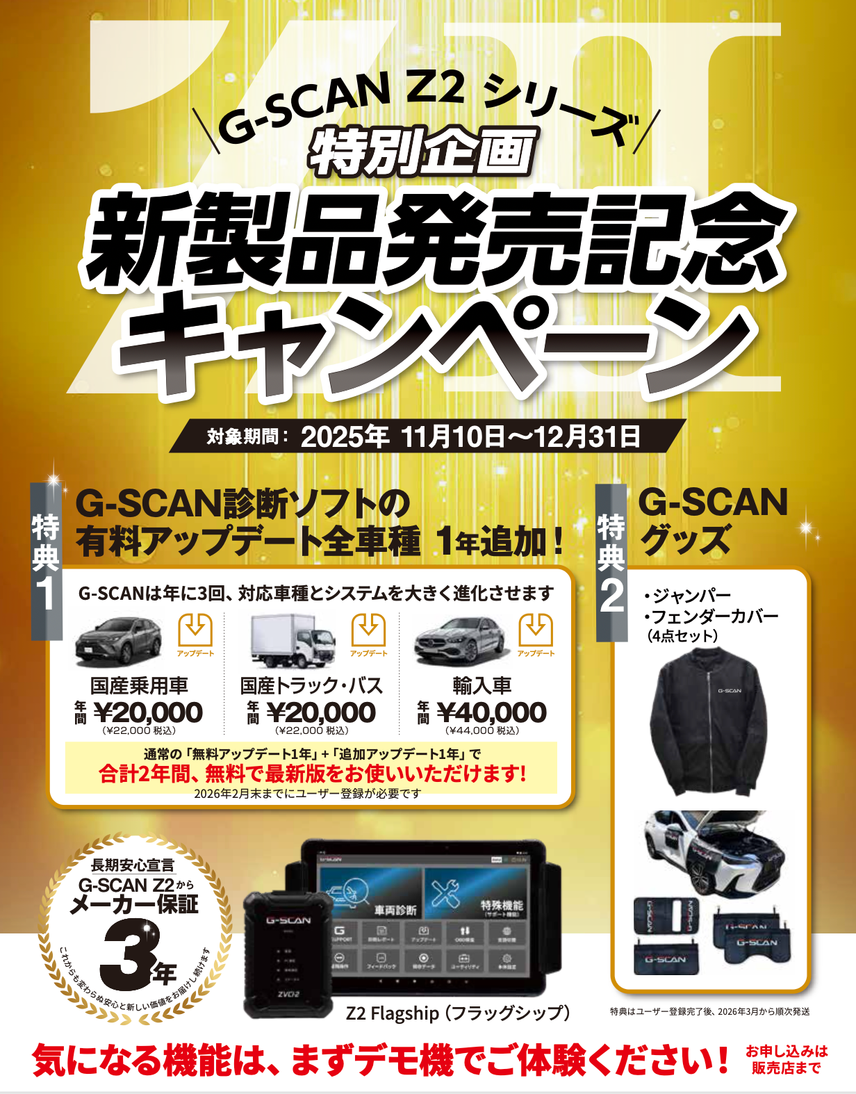 G-SCAN Z2シリーズ 発売記念キャンペーン開催― 購入した方へ2