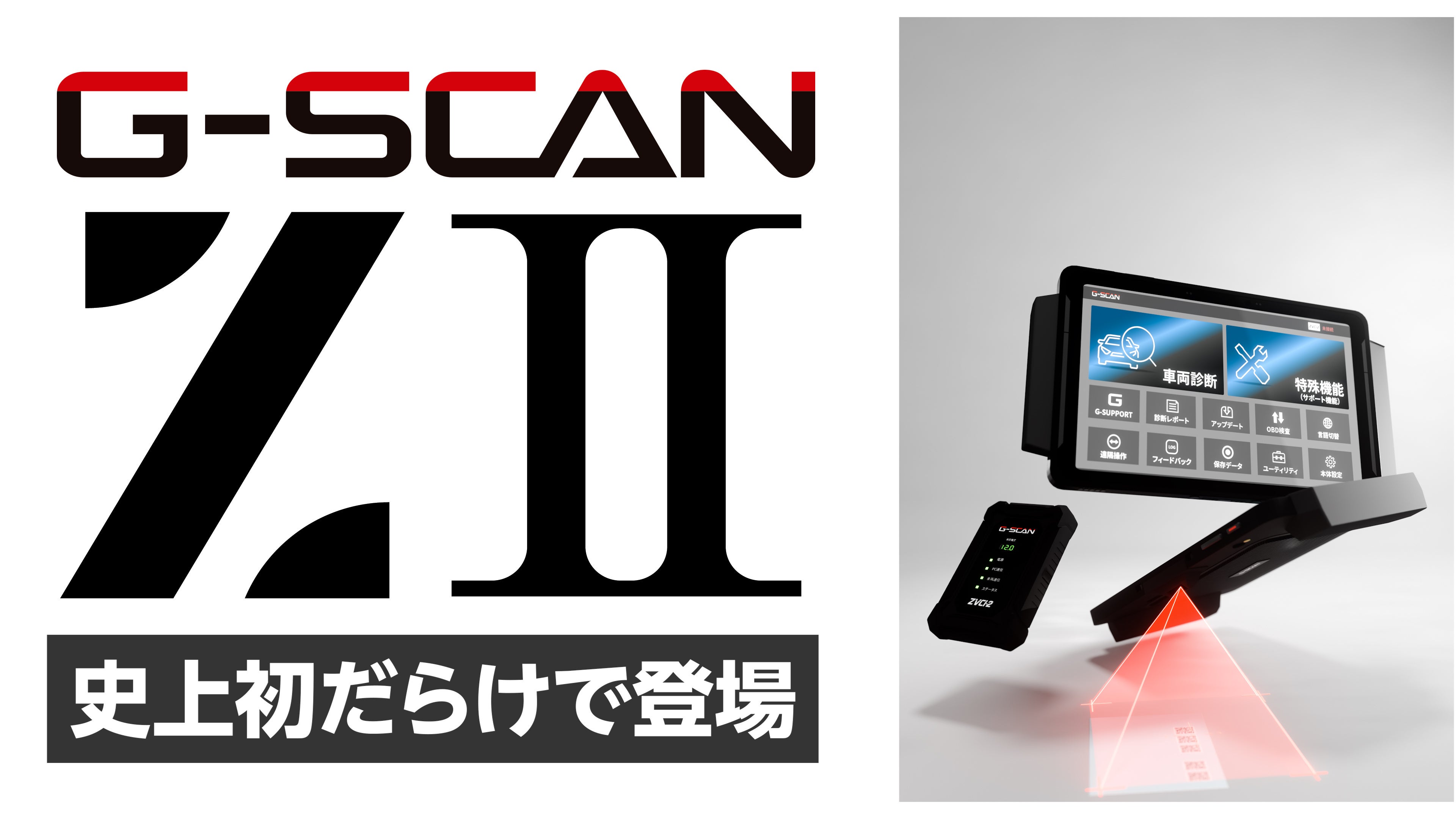 動画公開]G-SCAN 4年ぶりの新製品「Z2 Flagship」ティザー映像および