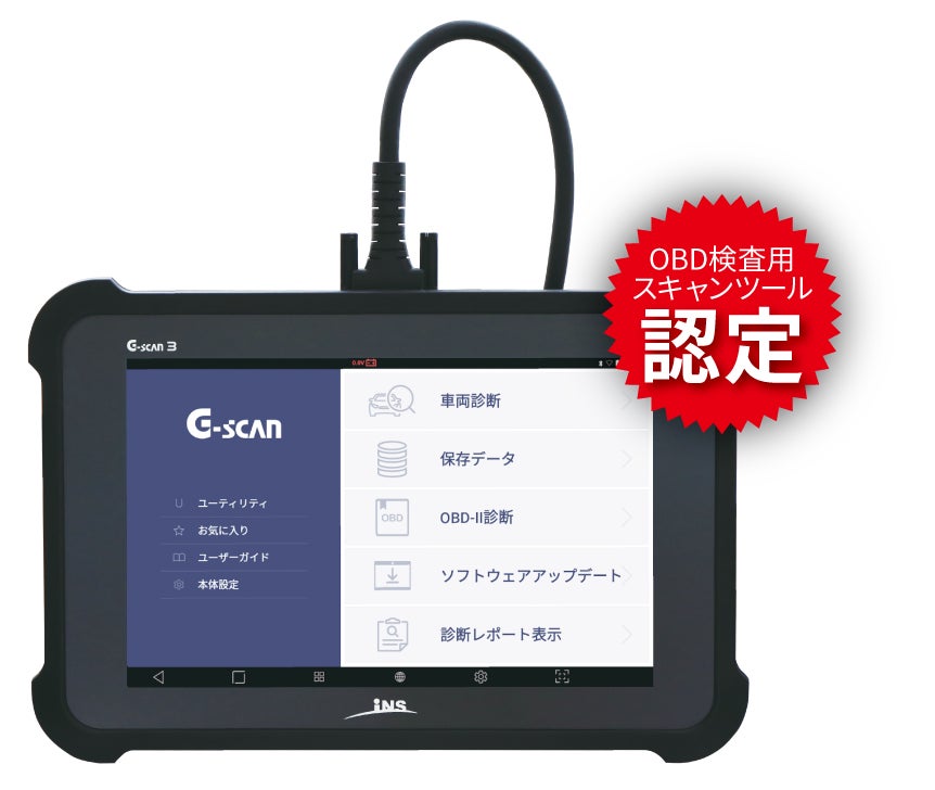 G-scan 3」がOBD検査用スキャンツールとして型式認定されました。「G G-scan 3」がOBD検査用スキャンツールとして型式認定されました。「G