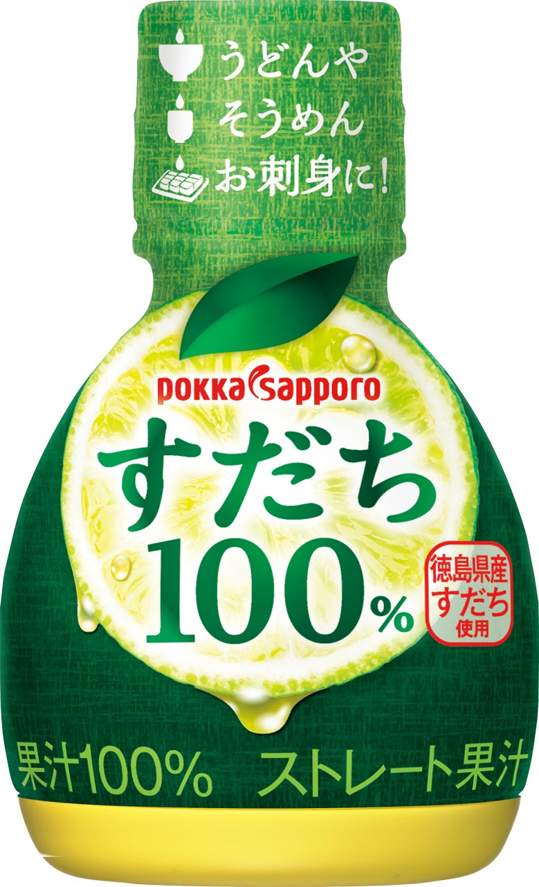 徳島県産ストレート果汁100 すだち果汁100 2022年2月21日より全国で新発売 サッポロホールディングス のプレスリリース 徳島県産ストレート果汁100 すだち果汁100 2022年2月21日より全国で新発売 サッポロホールディングス のプレスリリース