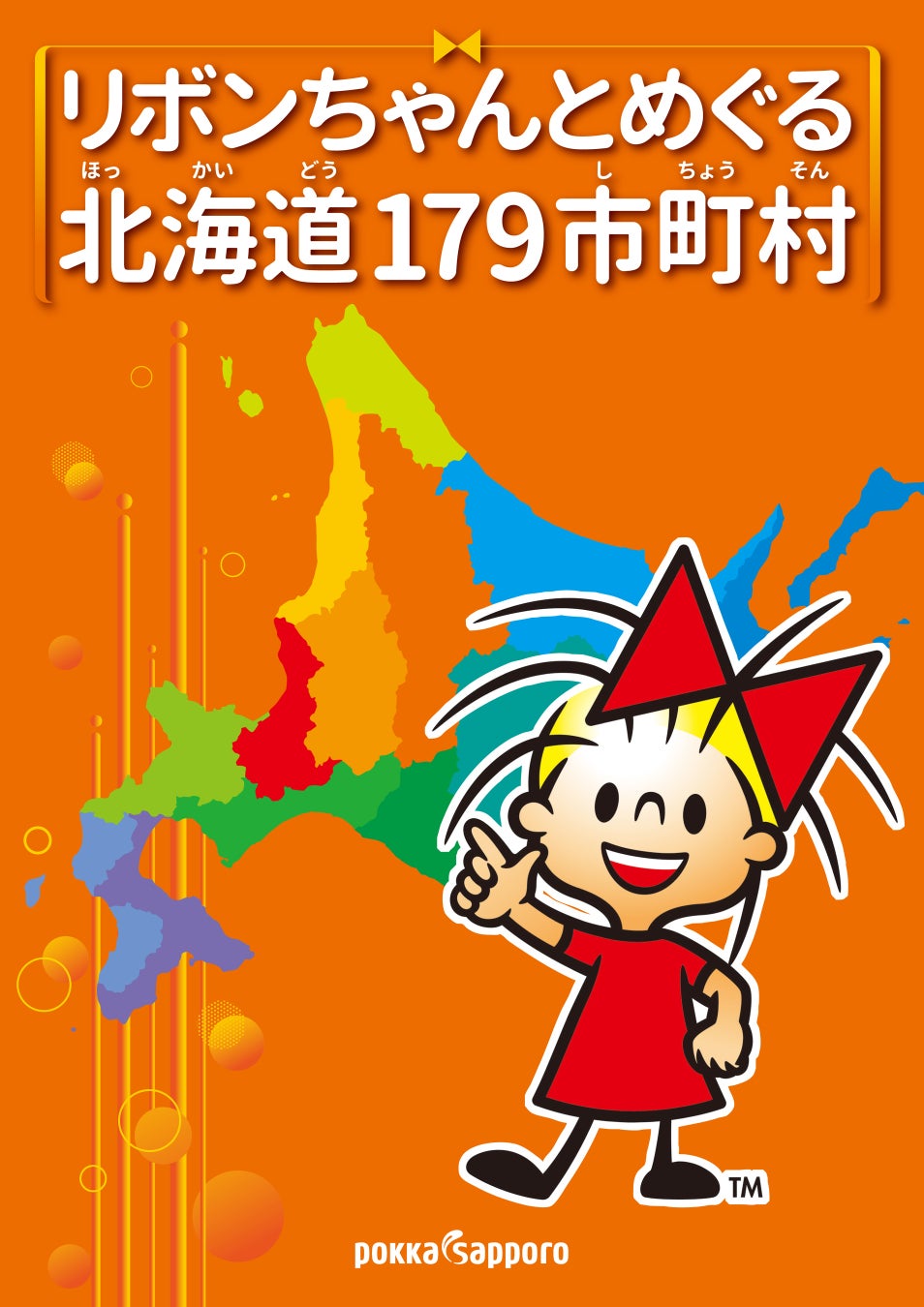 リボンちゃんとめぐる北海道179市町村 書籍発刊 サッポロホールディングス のプレスリリース リボンちゃんとめぐる北海道179市町村 書籍発刊 サッポロホールディングス のプレスリリース