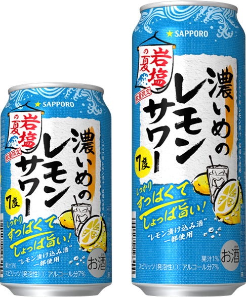 サッポロ 濃いめのレモンサワー 岩塩の夏 数量限定発売 サッポロホールディングス のプレスリリース サッポロ 濃いめのレモンサワー 岩塩の夏 数量限定発売 サッポロホールディングス のプレスリリース