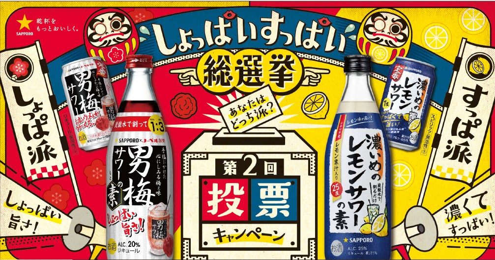 サッポロビールの人気ブランドが対決 今年はどうなる? 男梅サワーVS サッポロビールの人気ブランドが対決 今年はどうなる? 男梅サワーVS