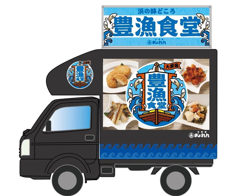 『豊漁食堂』キッチンカーイメージ