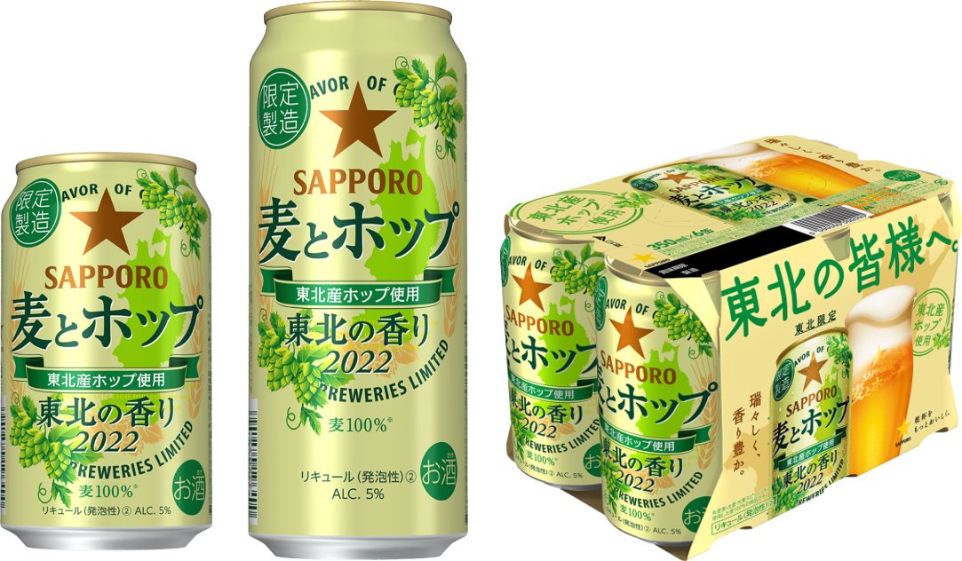 東北エリア限定】「サッポロ 麦とホップ 東北の香り」発売 | サッポロ
