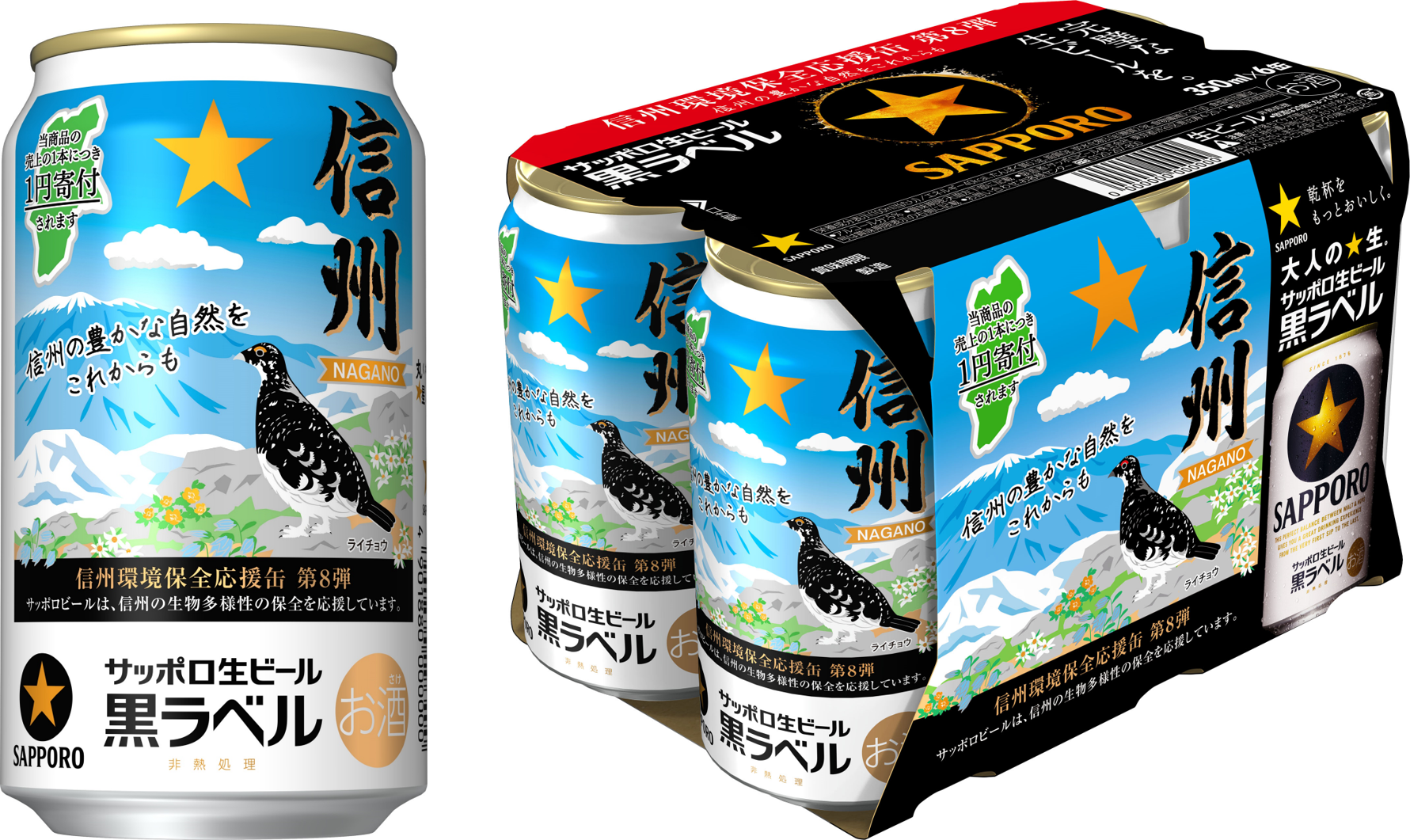 サッポロ生ビール黒ラベル「信州環境保全応援缶」第8弾 限定発売