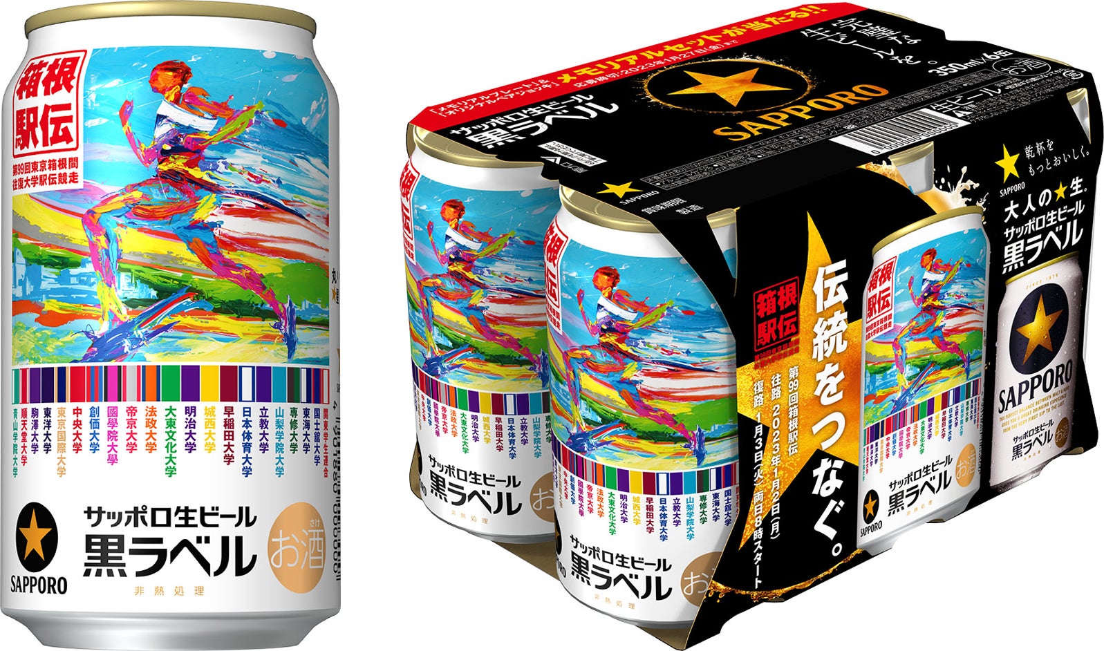 サッポロ生ビール黒ラベル「箱根駅伝缶」数量限定発売 | サッポロ サッポロ生ビール黒ラベル「箱根駅伝缶」数量限定発売 | サッポロ