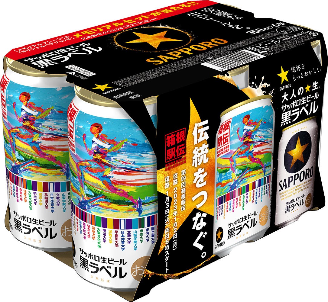 サッポロビール　第101回箱根駅伝缶　オリジナルメモリアルセット 伝統をつなぐ。サッポロ生ビール黒ラベル「箱根駅伝缶」数量限定