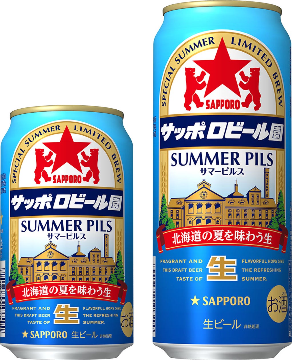 サッポロビール園サマーピルス」数量限定発売 | サッポロ サッポロビール園サマーピルス」数量限定発売 | サッポロ